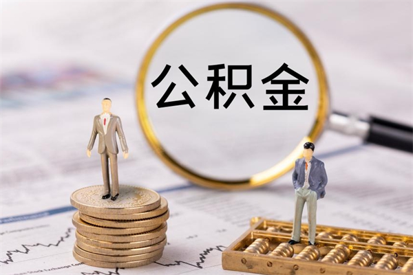 上饶公积金离开取（公积金离职取）