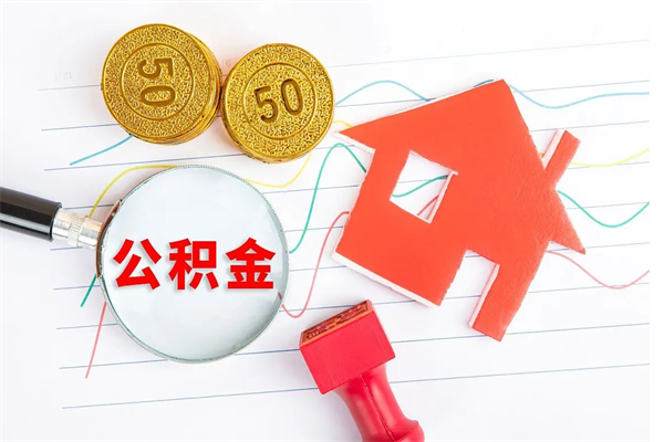 上饶离职后可以取公积金吗（离职后能取住房公积金吗）