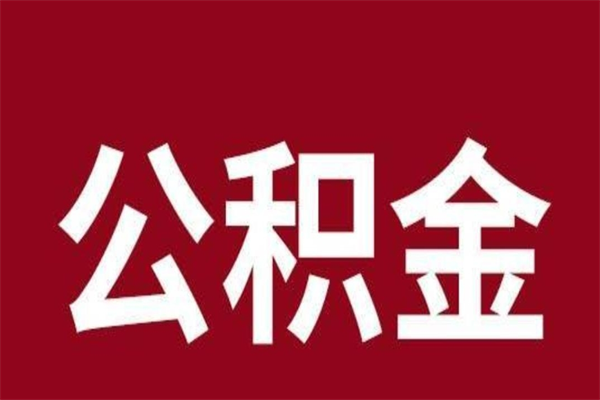 上饶公积金没辞职怎么取出来（住房公积金没辞职能取出来吗）