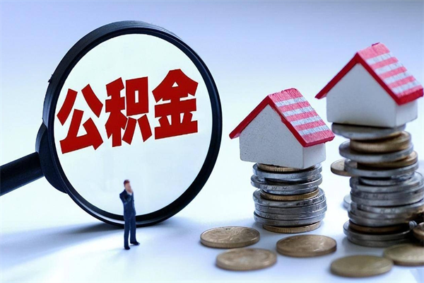 上饶公积金封存6个月后怎么取（住房公积金封存6个月怎么提取）