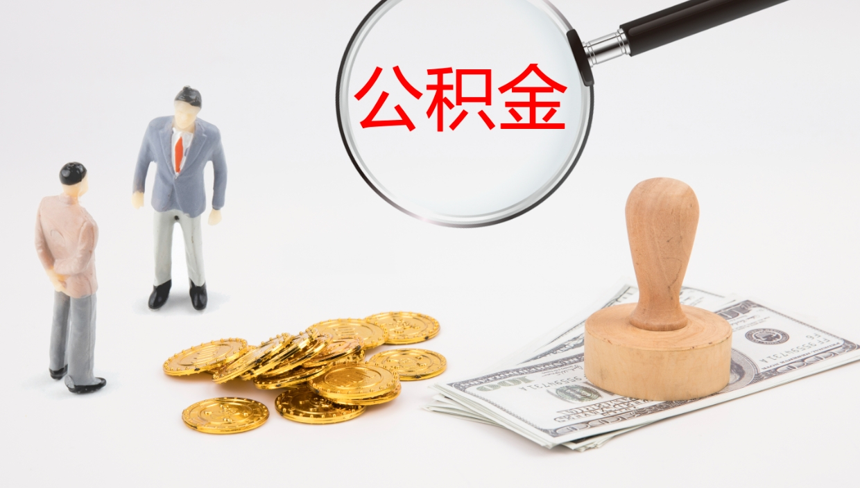 上饶公积金封存怎么取（公积金封存怎么取出来?）