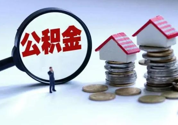 上饶公积金离职不满半年可以取么（住房公积金离职不满半年能取吗）