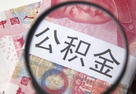 上饶公积金全取（全额取住房公积金）