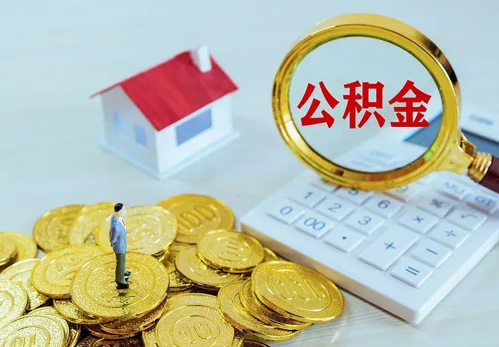 上饶离职后多久能取公积金的钱（离职后多长时间能取住房公积金）