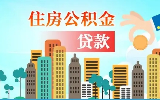 上饶代提个人住房公积金（代提住房公积金犯法不）