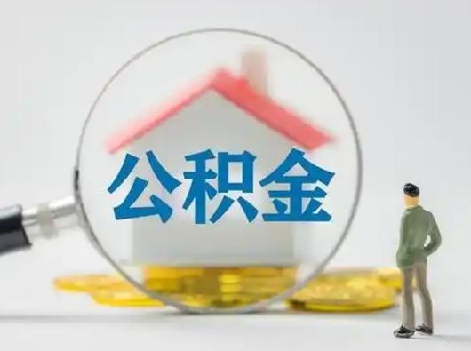 上饶离职后可以取公积金吗（离职后能取住房公积金吗）